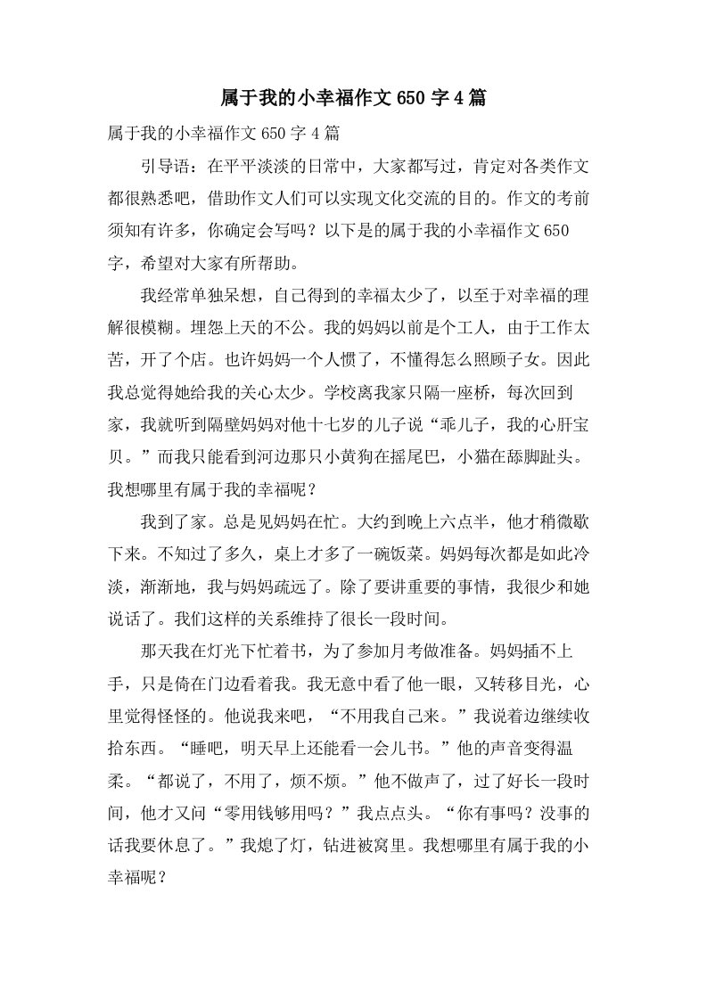 属于我的小幸福作文650字4篇