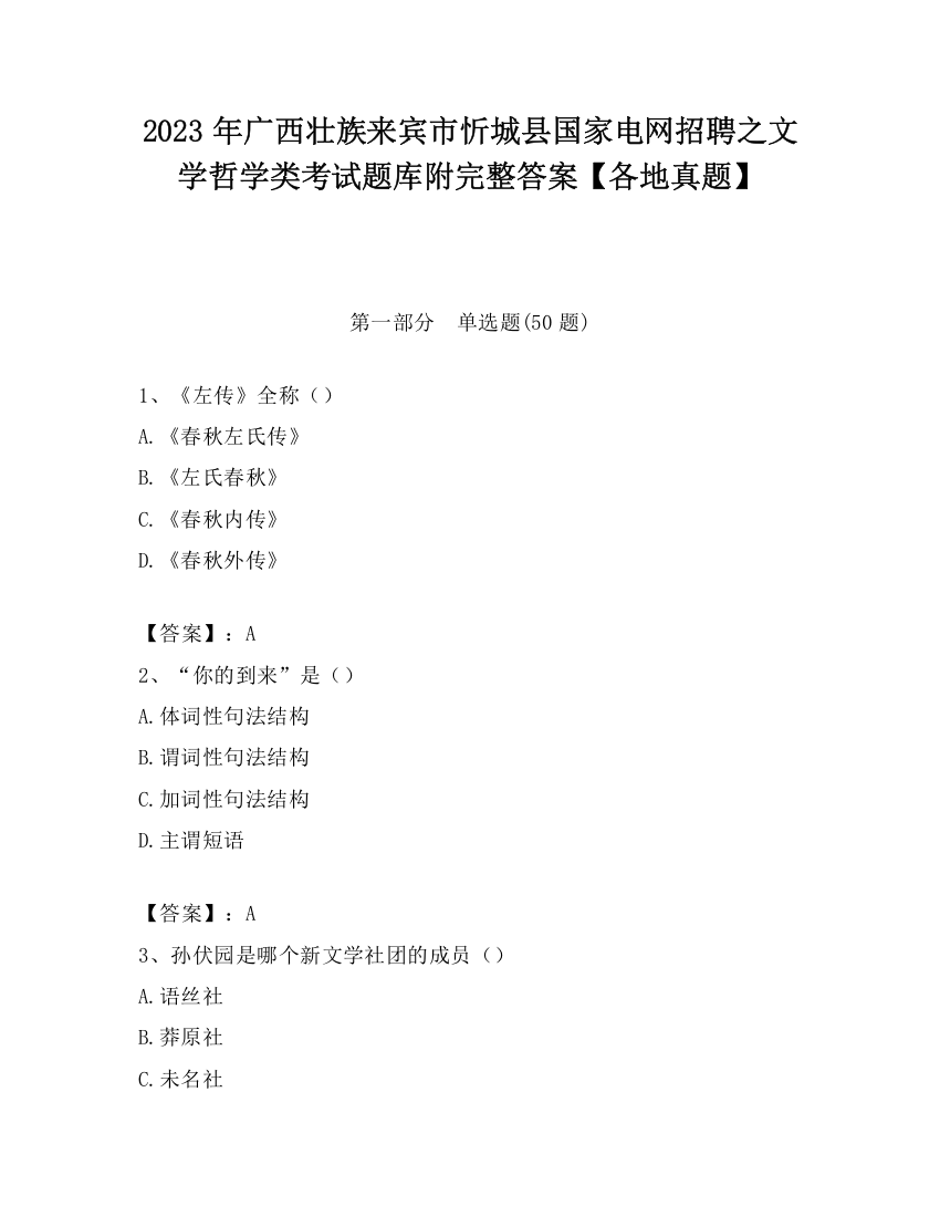 2023年广西壮族来宾市忻城县国家电网招聘之文学哲学类考试题库附完整答案【各地真题】