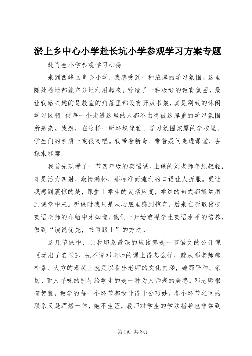 淤上乡中心小学赴长坑小学参观学习方案专题