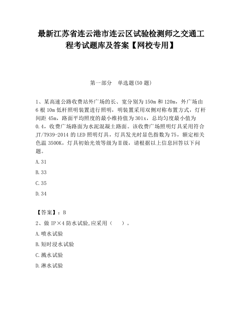 最新江苏省连云港市连云区试验检测师之交通工程考试题库及答案【网校专用】