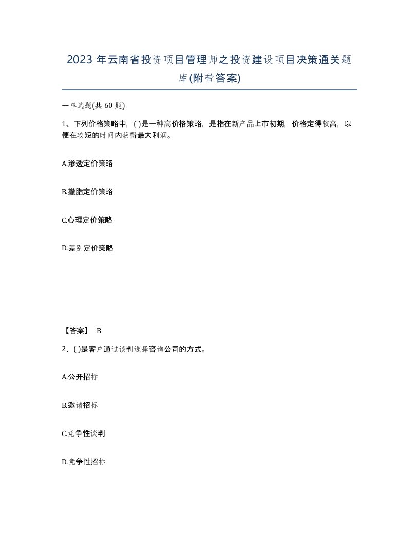 2023年云南省投资项目管理师之投资建设项目决策通关题库附带答案