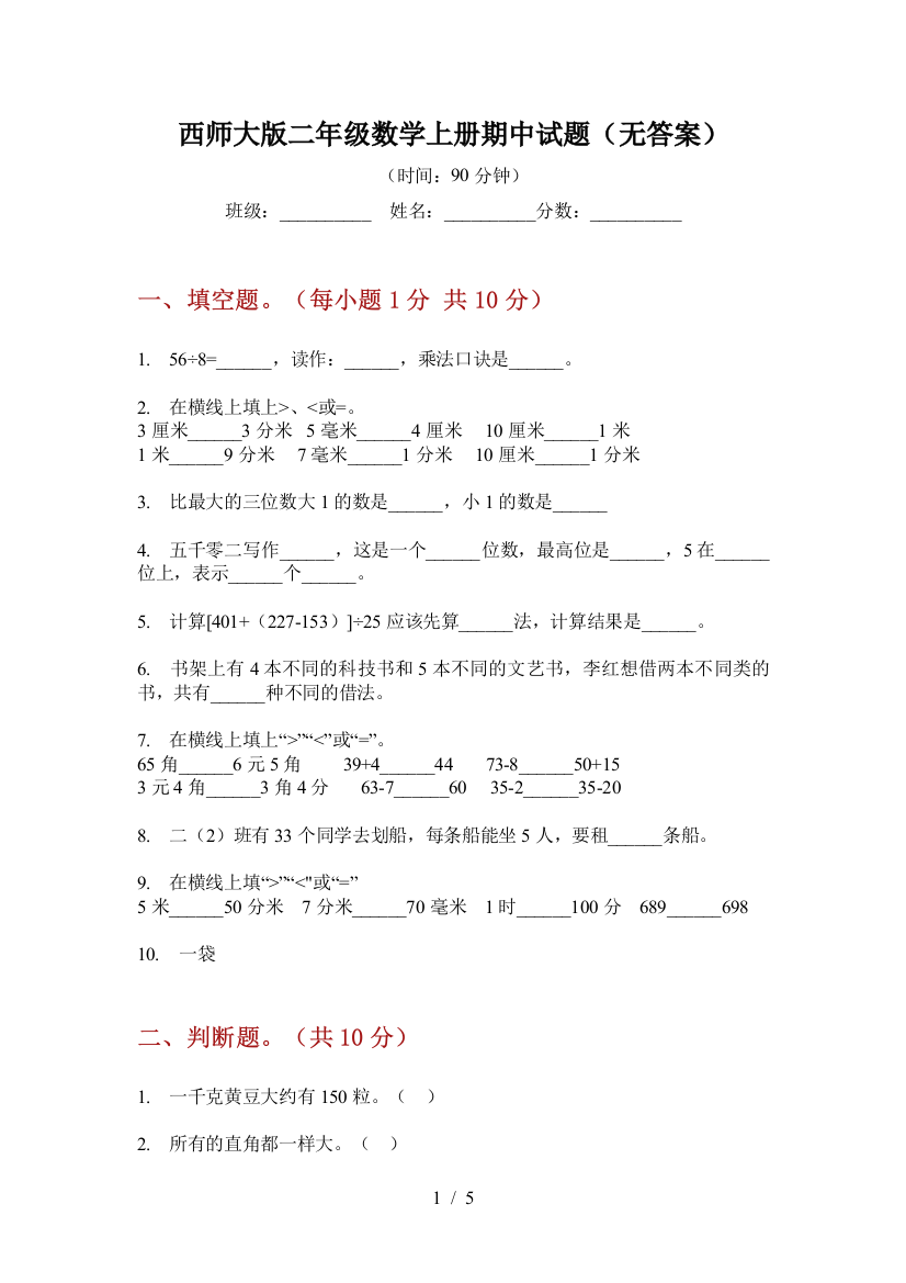 西师大版二年级数学上册期中试题(无答案)