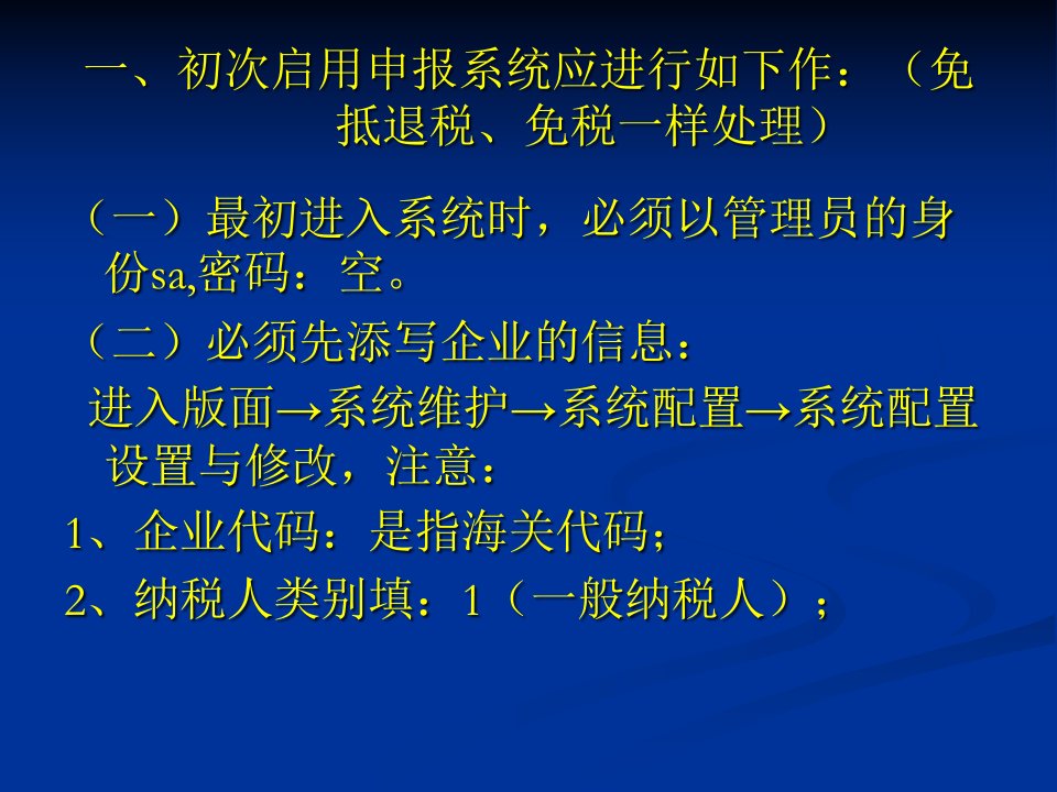 精选生产企业一般纳税人出口退免税申报系统培训材料