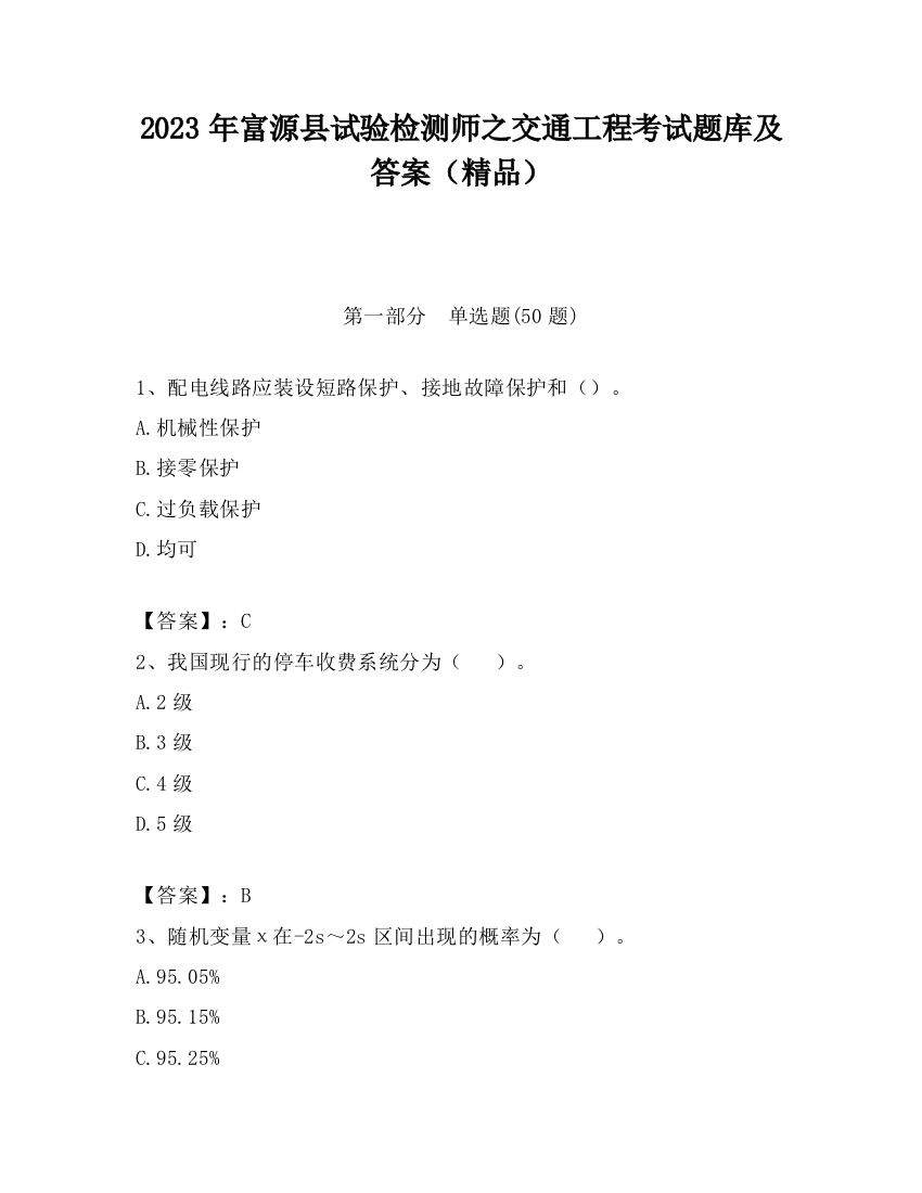 2023年富源县试验检测师之交通工程考试题库及答案（精品）