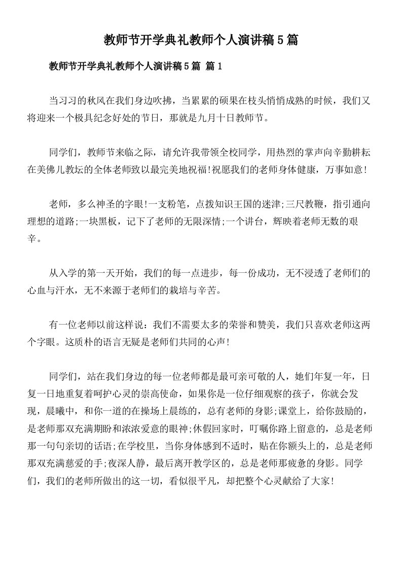 教师节开学典礼教师个人演讲稿5篇