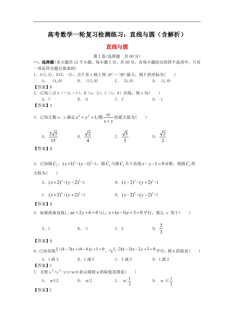 2021高考数学一轮复习检测练习：直线与圆（含解析）