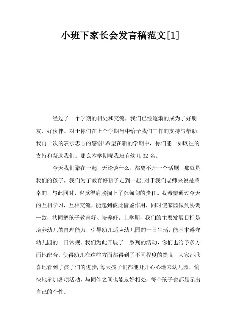 小班下家长会发言稿范文1