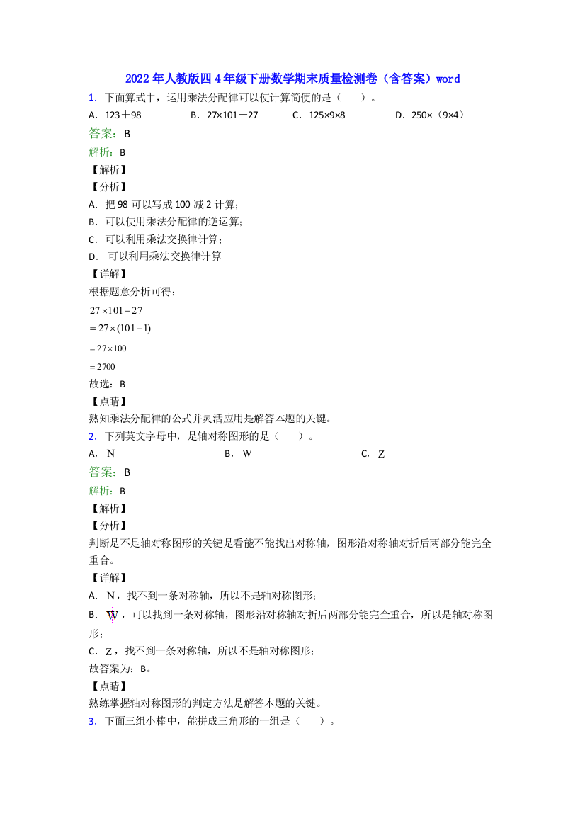 2022年人教版四4年级下册数学期末质量检测卷(含答案)word