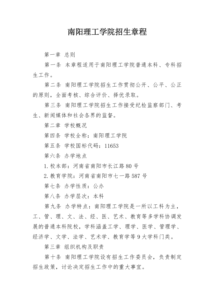 南阳理工学院招生章程