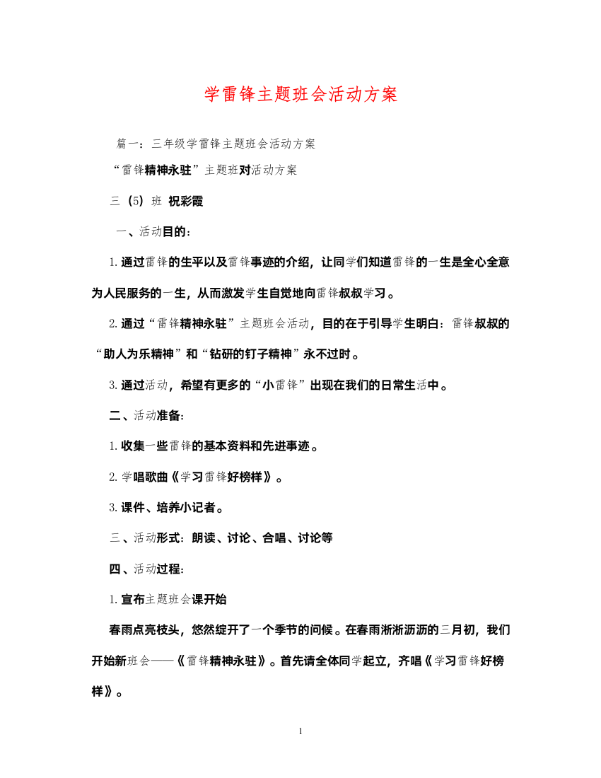 2022学雷锋主题班会活动方案