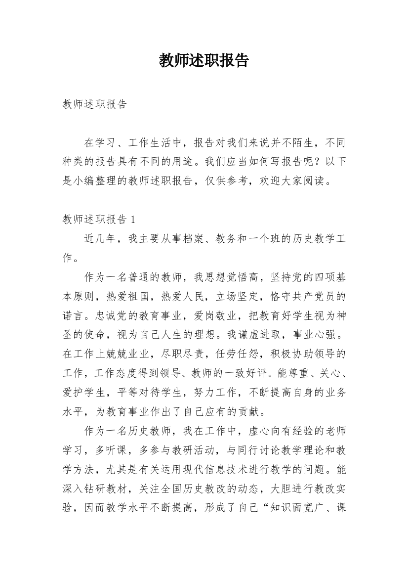 教师述职报告范文精选