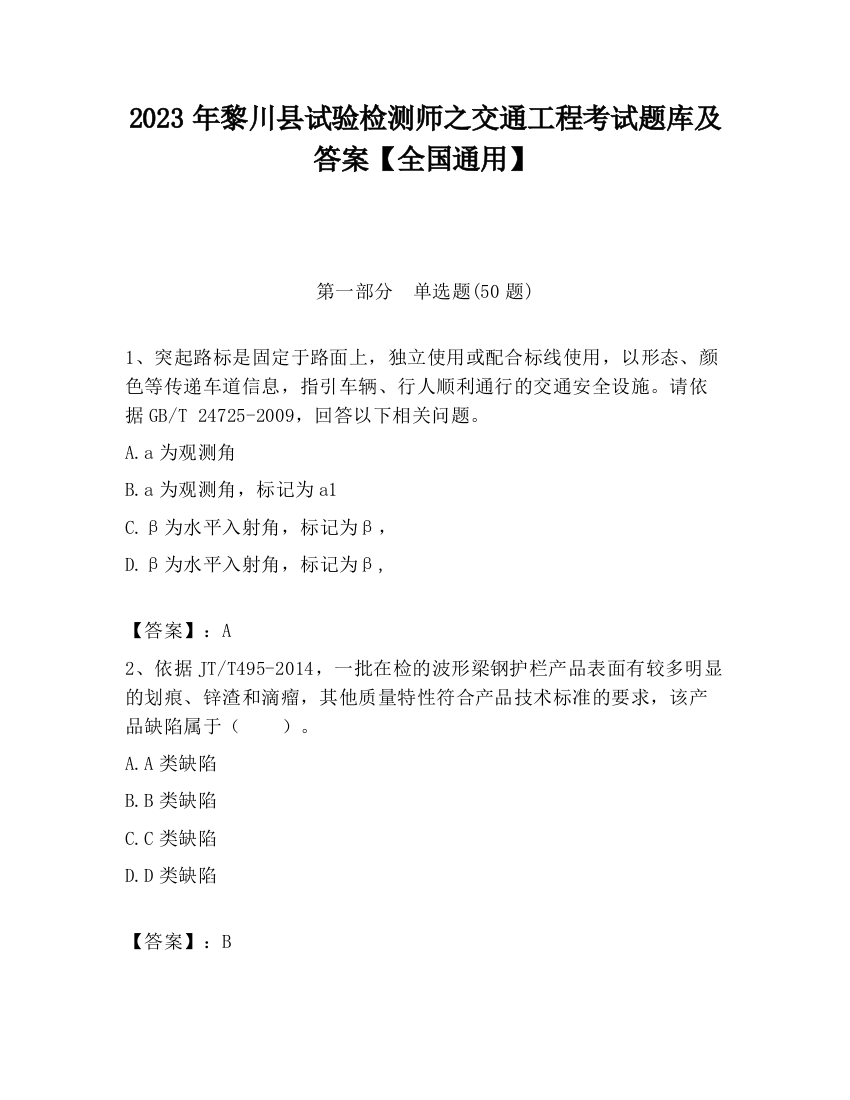 2023年黎川县试验检测师之交通工程考试题库及答案【全国通用】