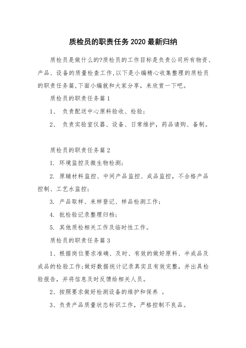 办公文秘_质检员的职责任务2020最新归纳