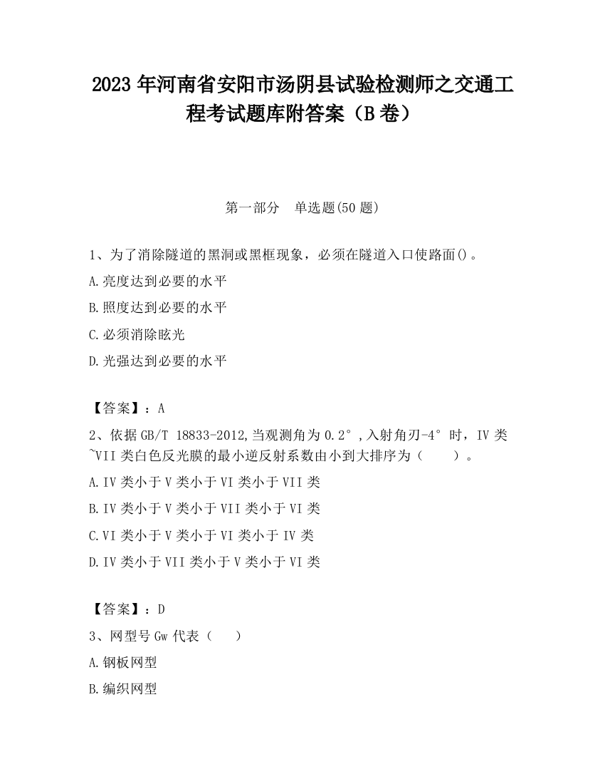 2023年河南省安阳市汤阴县试验检测师之交通工程考试题库附答案（B卷）