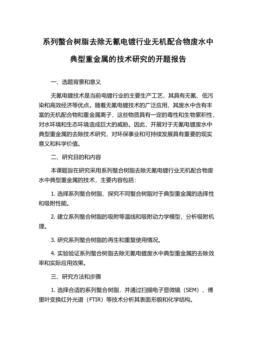 系列螯合树脂去除无氰电镀行业无机配合物废水中典型重金属的技术研究的开题报告