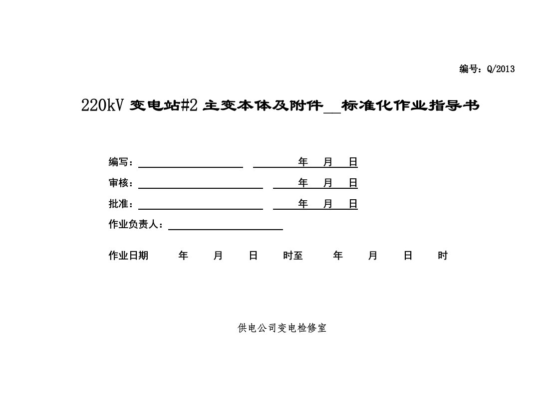 变压器安装标准化作业指导书