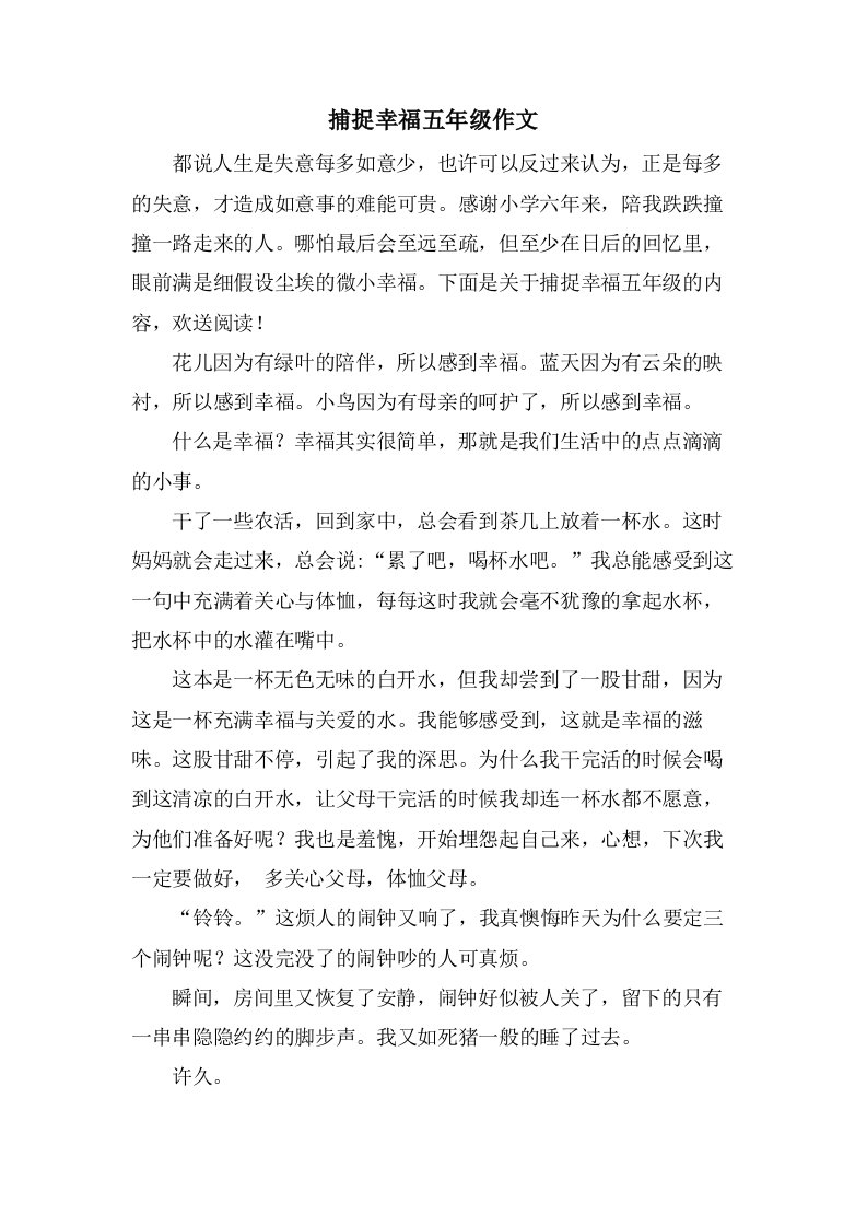 捕捉幸福五年级作文