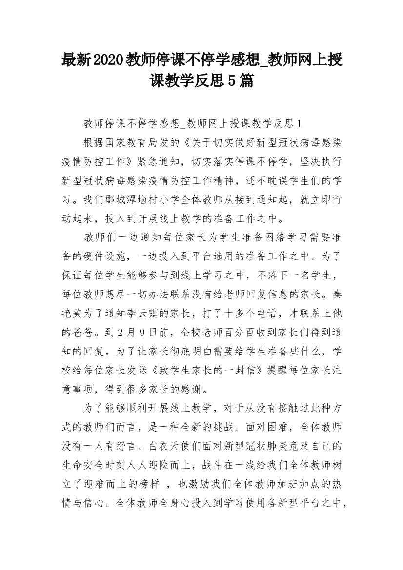 最新2020教师停课不停学感想_教师网上授课教学反思5篇