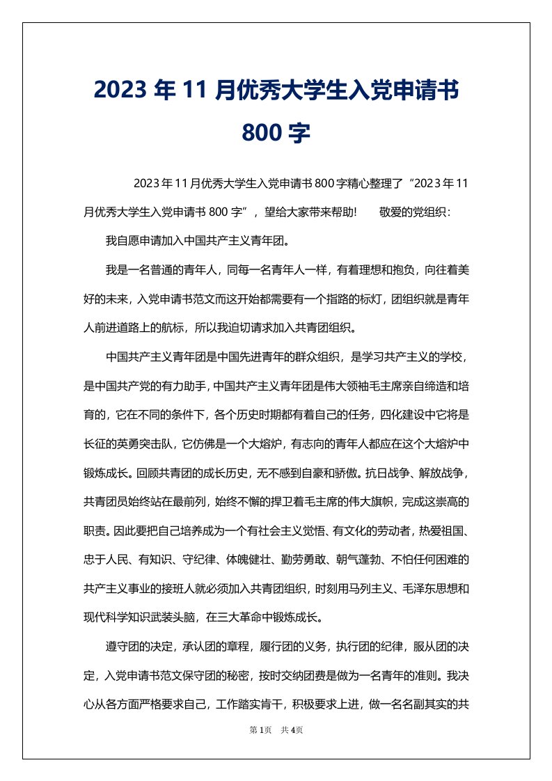 2023年11月优秀大学生入党申请书800字