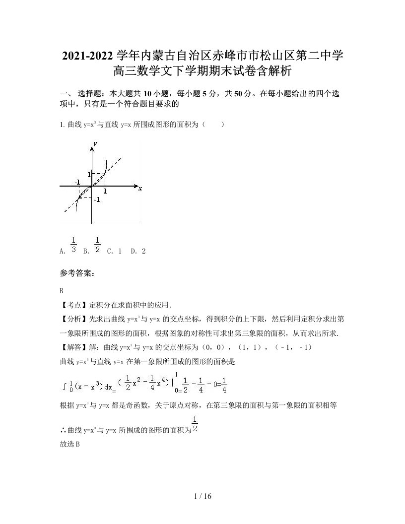 2021-2022学年内蒙古自治区赤峰市市松山区第二中学高三数学文下学期期末试卷含解析