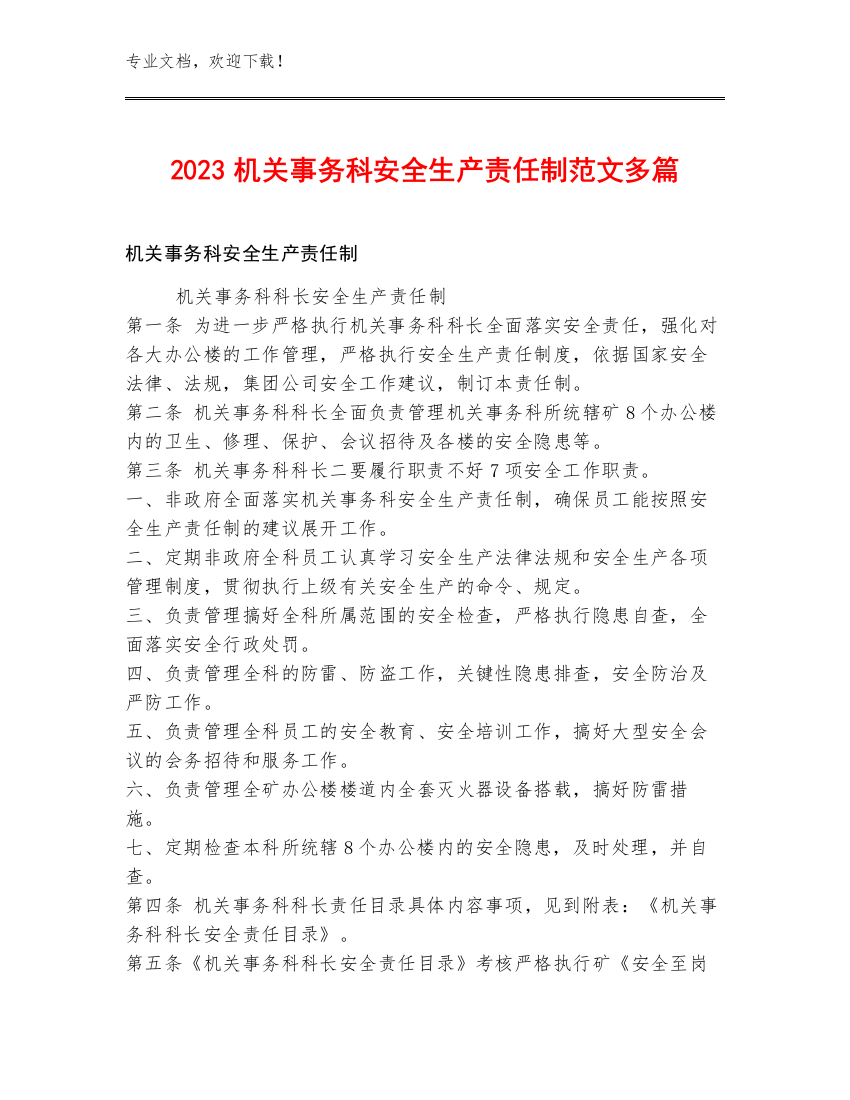 2023机关事务科安全生产责任制范文多篇