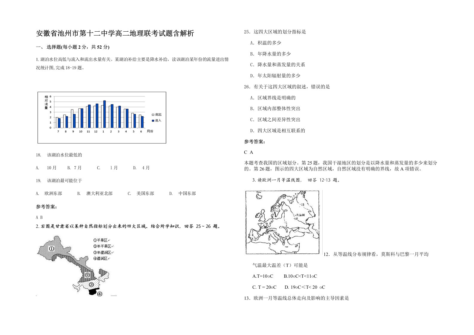 安徽省池州市第十二中学高二地理联考试题含解析