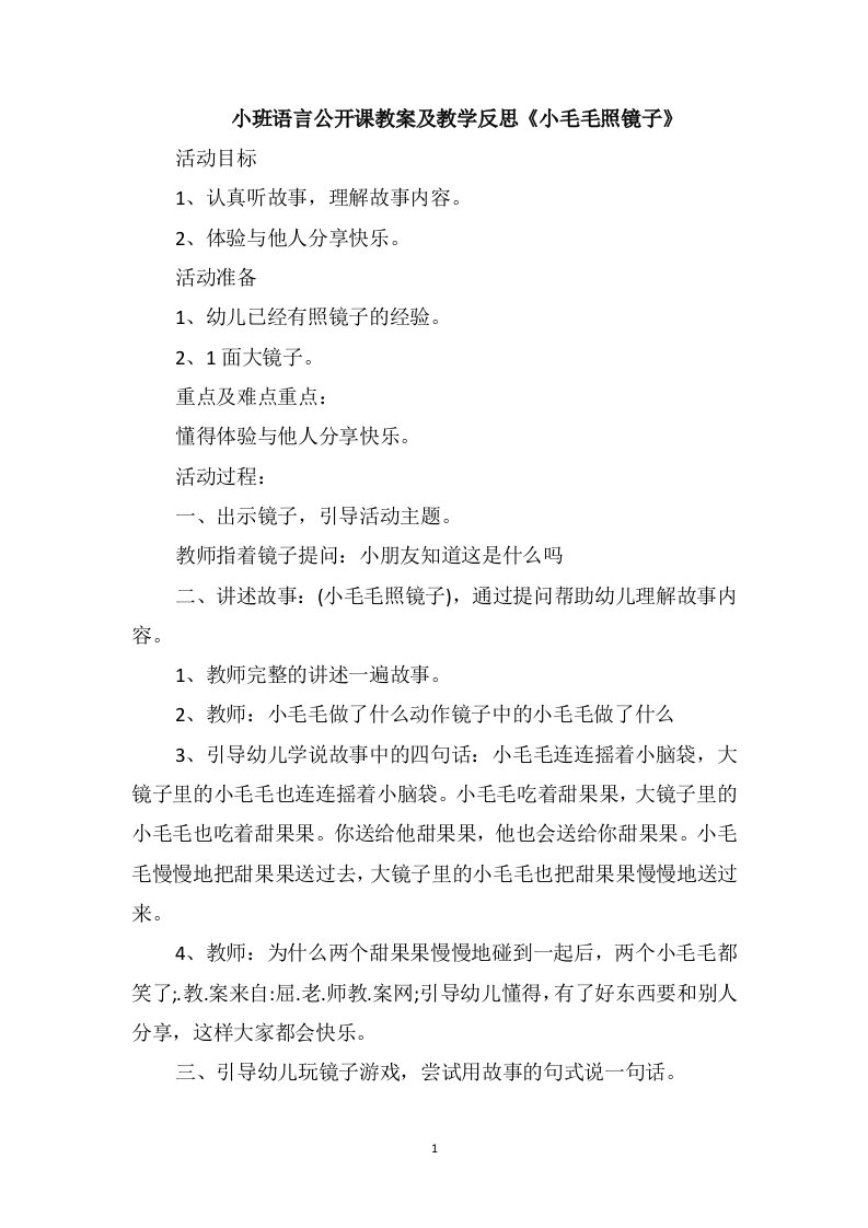 小班语言公开课教案及教学反思《小毛毛照镜子》