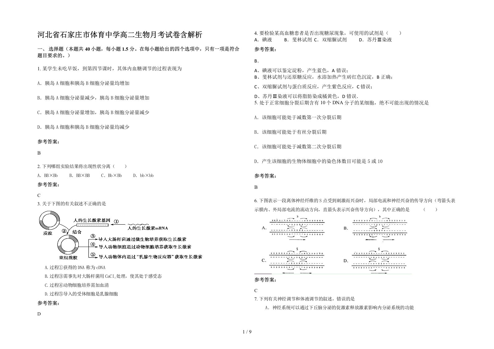 河北省石家庄市体育中学高二生物月考试卷含解析