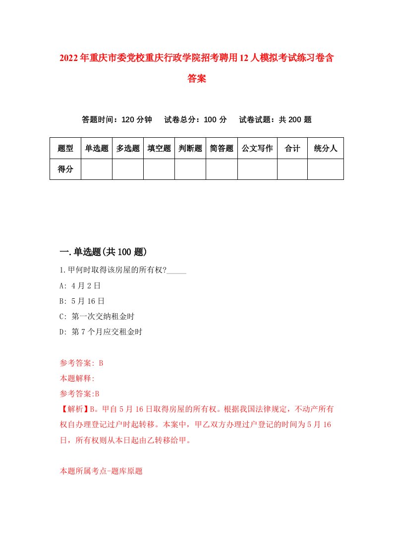 2022年重庆市委党校重庆行政学院招考聘用12人模拟考试练习卷含答案2