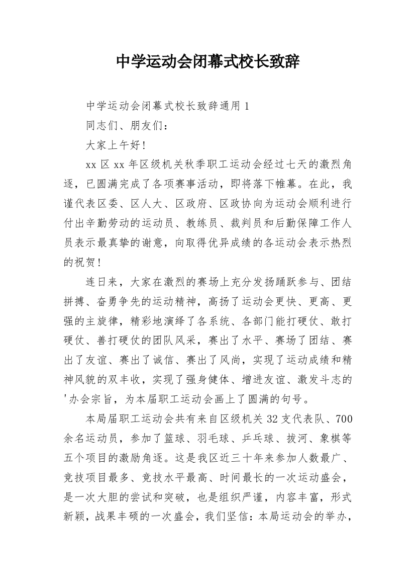 中学运动会闭幕式校长致辞_1