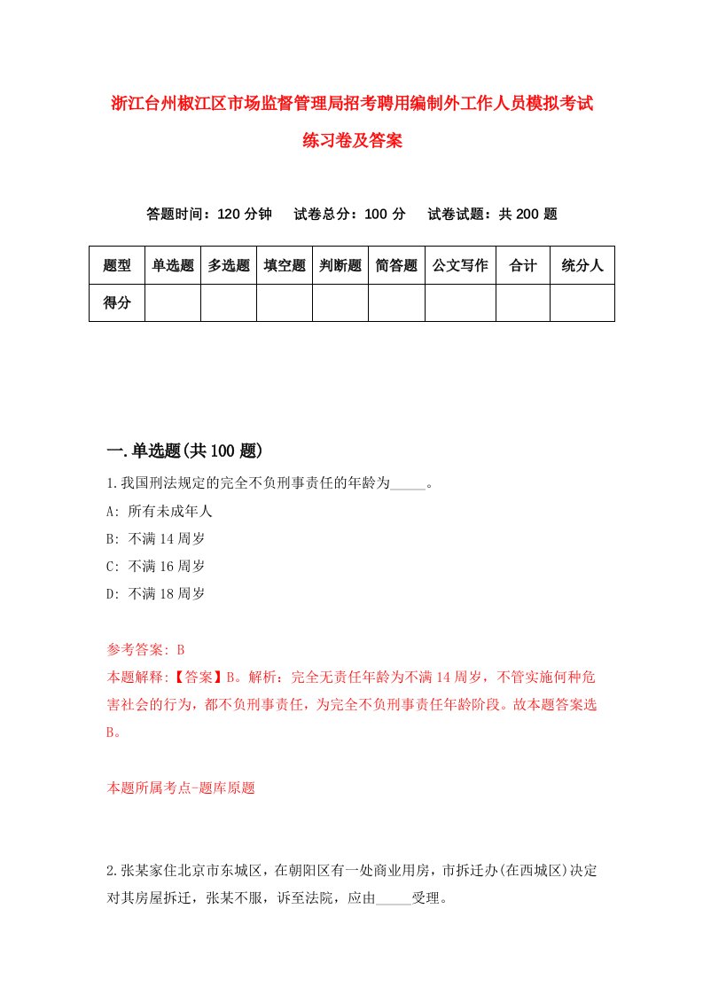 浙江台州椒江区市场监督管理局招考聘用编制外工作人员模拟考试练习卷及答案第9版