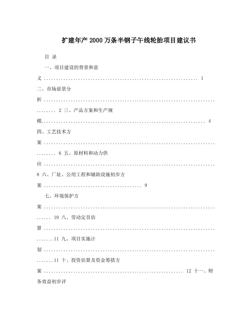 扩建年产2000万条半钢子午线轮胎项目建议书