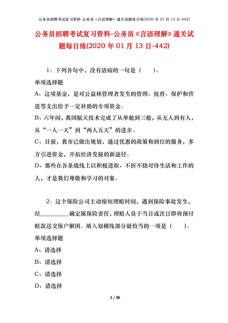 公务员招聘考试复习资料-公务员言语理解通关试题每日练2020年01月13日-442