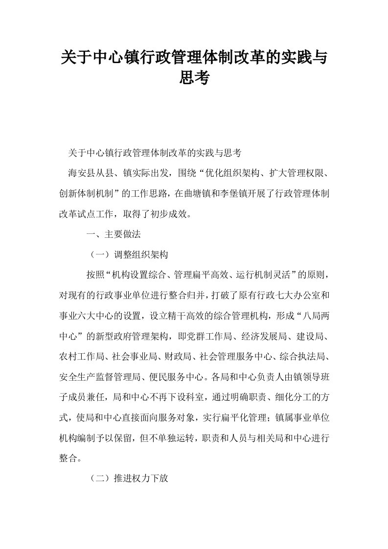 关于中心镇行政管理体制改革的实践与思考