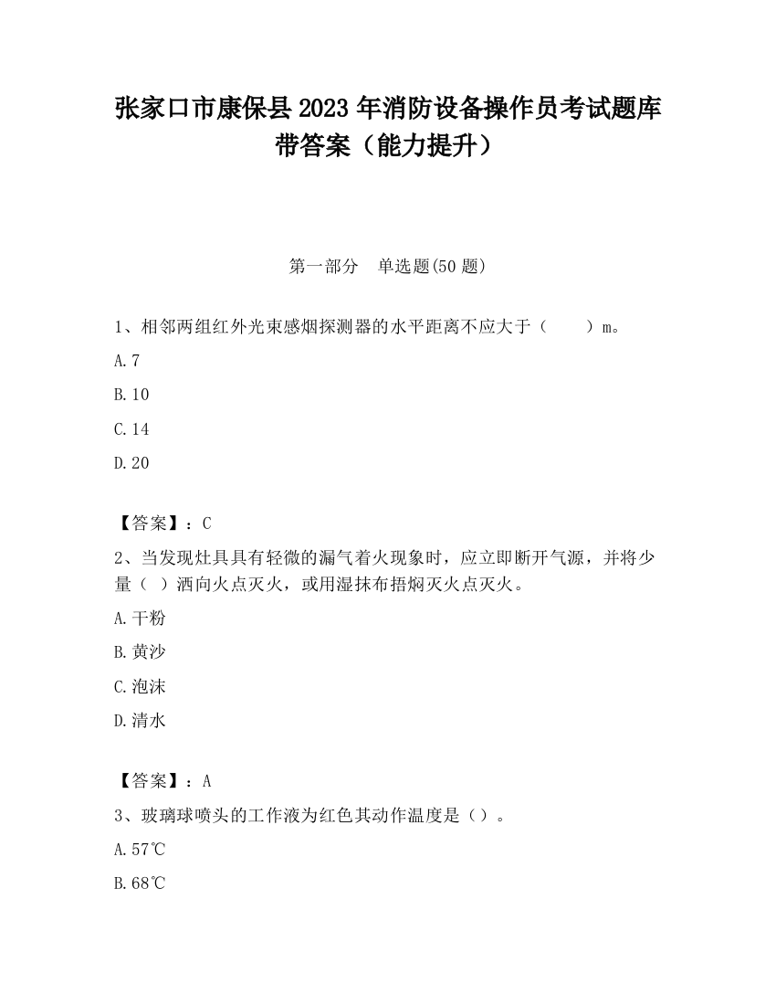 张家口市康保县2023年消防设备操作员考试题库带答案（能力提升）