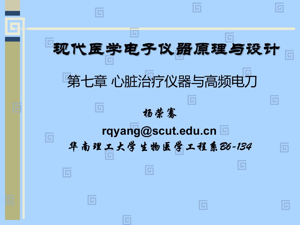 【教学课件】第七章-心脏治疗仪器与高频电刀(修改版)