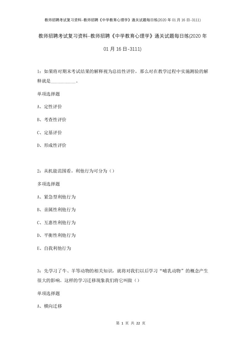 教师招聘考试复习资料-教师招聘中学教育心理学通关试题每日练2020年01月16日-3111