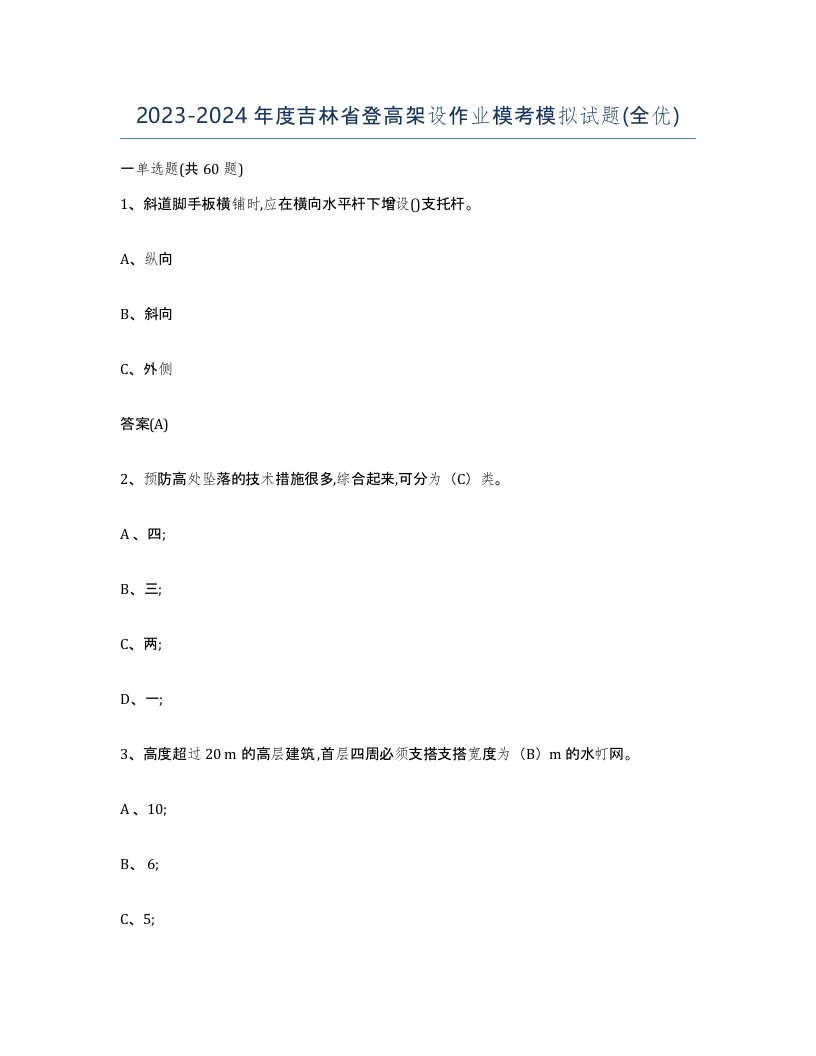 20232024年度吉林省登高架设作业模考模拟试题全优