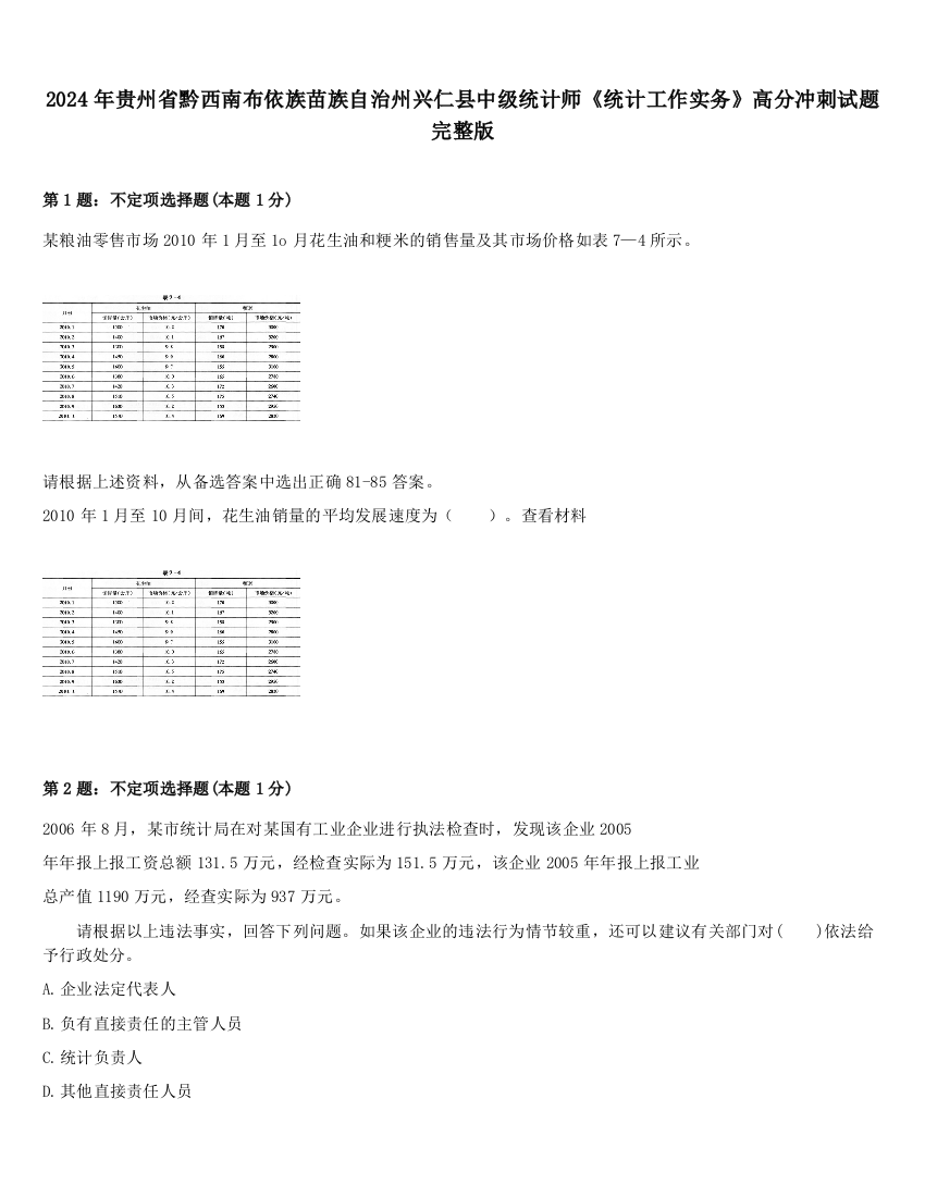 2024年贵州省黔西南布依族苗族自治州兴仁县中级统计师《统计工作实务》高分冲刺试题完整版