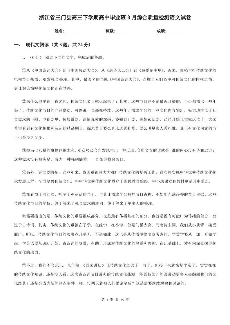 浙江省三门县高三下学期高中毕业班3月综合质量检测语文试卷