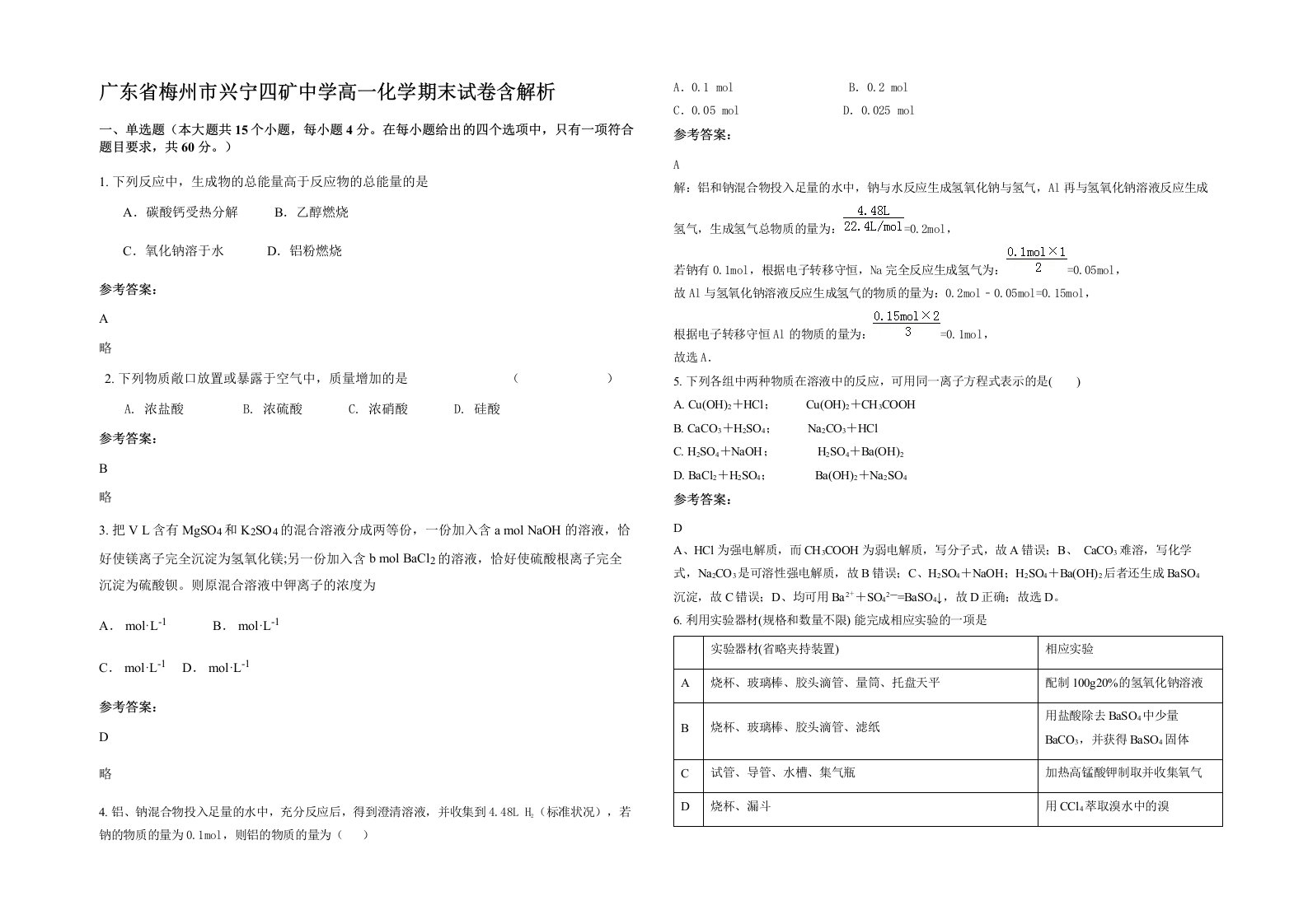 广东省梅州市兴宁四矿中学高一化学期末试卷含解析