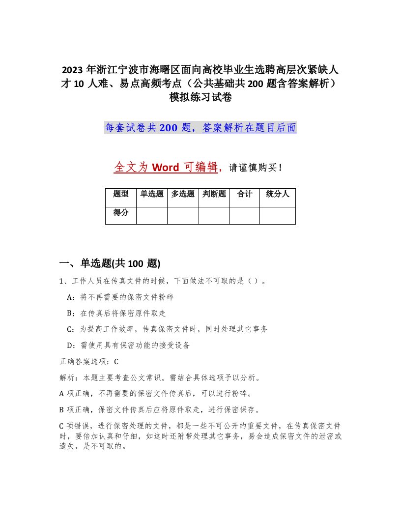 2023年浙江宁波市海曙区面向高校毕业生选聘高层次紧缺人才10人难易点高频考点公共基础共200题含答案解析模拟练习试卷