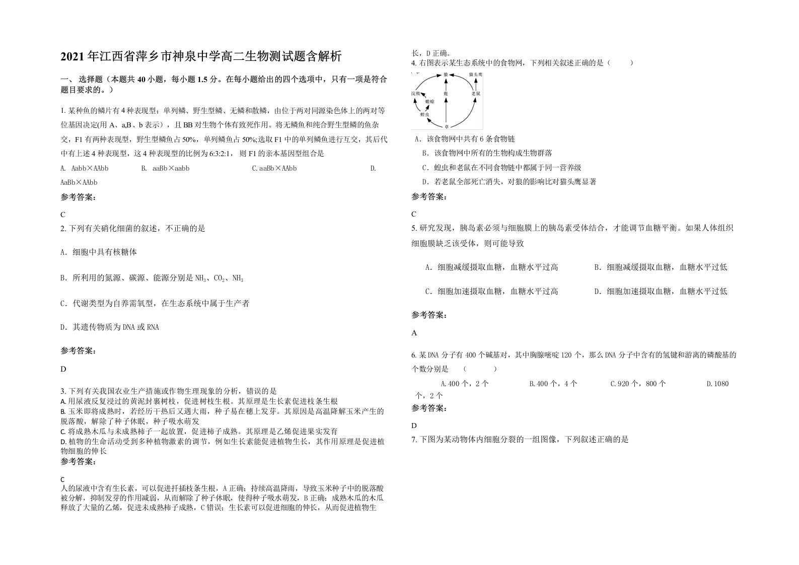 2021年江西省萍乡市神泉中学高二生物测试题含解析