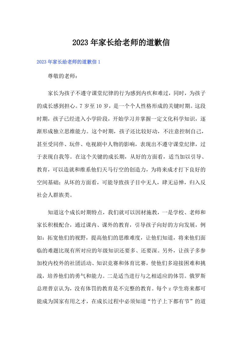 家长给老师的道歉信