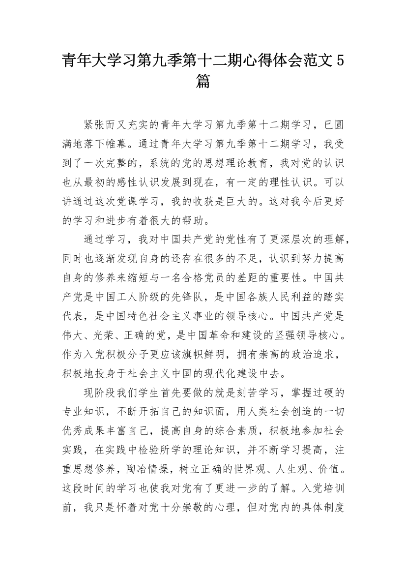 青年大学习第九季第十二期心得体会范文5篇