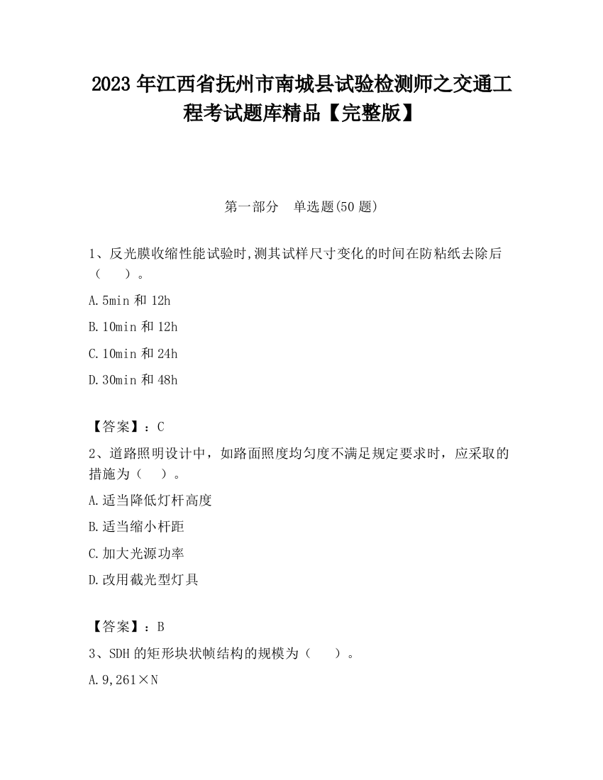 2023年江西省抚州市南城县试验检测师之交通工程考试题库精品【完整版】