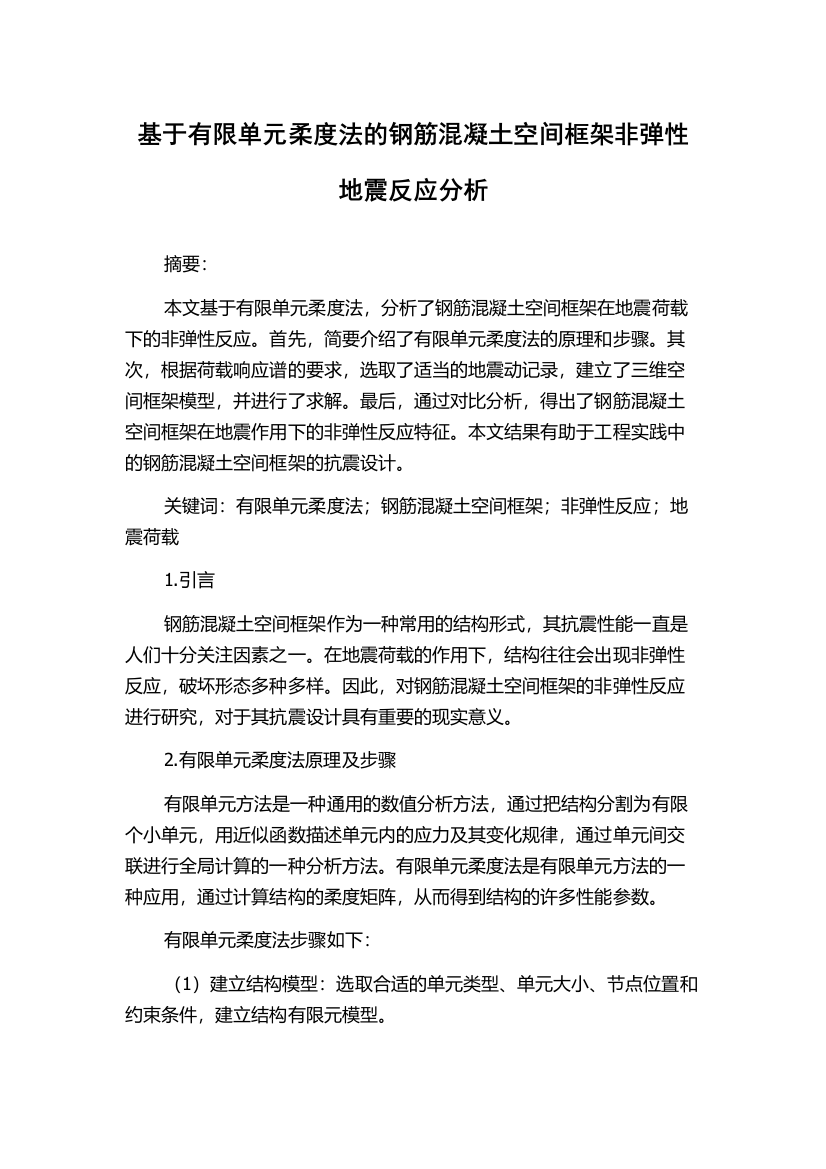 基于有限单元柔度法的钢筋混凝土空间框架非弹性地震反应分析