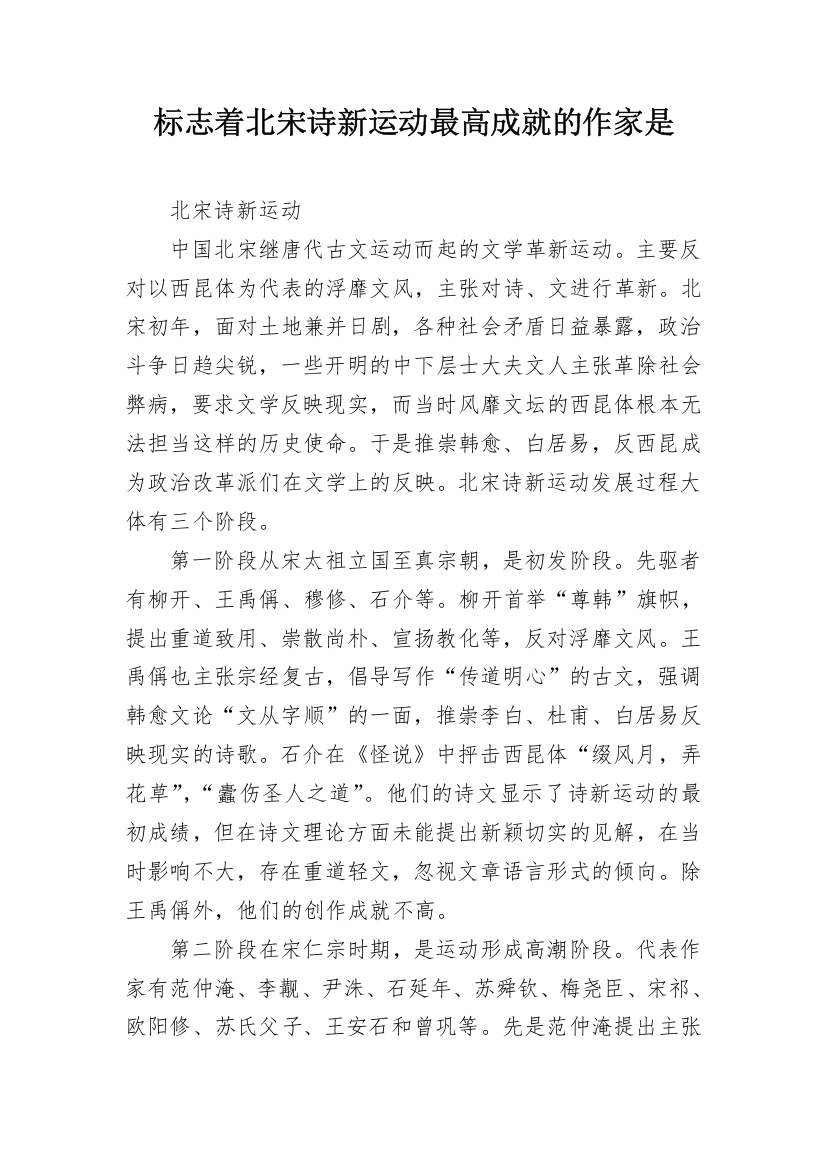 标志着北宋诗新运动最高成就的作家是