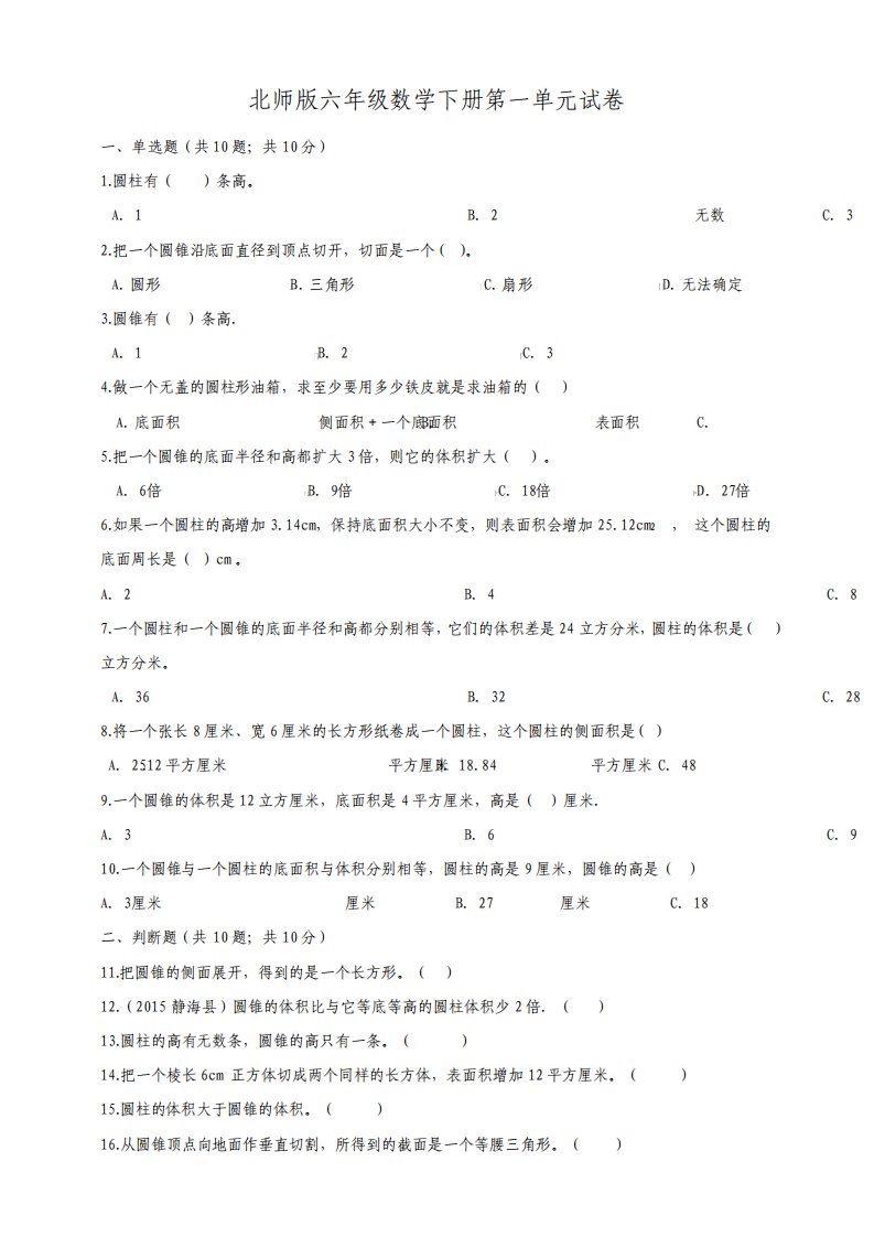 北师版小学六年级数学下册单元试卷含答案全册