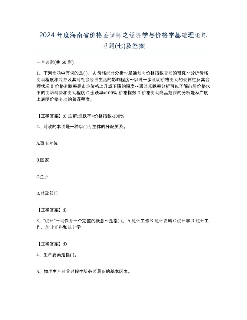 2024年度海南省价格鉴证师之经济学与价格学基础理论练习题七及答案